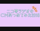 【ＣＭ】ニコ専ラジオのCM集めてみた2018
