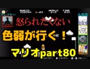 【スーパーマリオブラザーズ】色弱が行く！スーパーマリオpart80【感度５億】