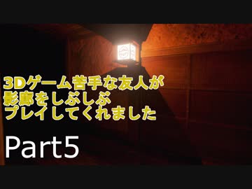 【ホラー実況プレイ】3Dゲーム苦手な友人が影廊をしぶしぶプレイしてくれました　Part5