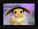 【ポケモン◆イーブイ実況】一緒に行こう？　ぱーと１７