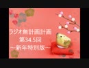 【ラジオ】無計画計画 34.5話　～新年特別版～【無計画兄弟】