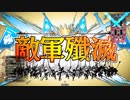 【wlw】マッチの輝きで、天下を覆い尽くすよ！28【EX1ミクサ】