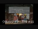 いつか帰る場所をさがす旅　#11【ファイナルファンタジーⅨ】