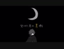 【Fate/UTAU】かけたつきのうらがわ【緑茶】