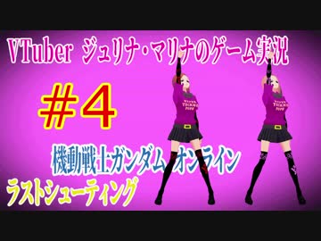 ジュリナマリナのガンダムオンラインゲーム実況#4