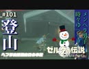 【実況】ゼルダ童貞による ゼルダの伝説BotW（ブレスオブザワイルド）~ヘブラ山脈へ突入~Part101