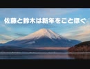 【年賀動画】佐藤と鈴木は新年をことほぐ