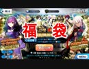 【FGOガチャ】最高にCoooOOoool‼な福袋ガチャ