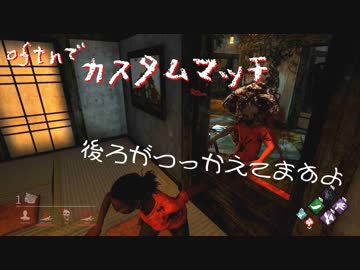【カスタム】作戦はもちろんΩで！【Dead by Daylight】