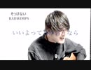 そっけない RADWIMPS