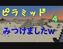 【マインクラフト】ピラミッドみっけたｗ【カオクラ実況】#４
