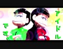 【MMDおそ松さん】長男と三男でロキ【速度松・完成版】