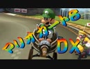【実況】始めていくぜ！マリオカート8DX part309