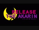 【あかりんスパイ】RELEASE THE SPYCEｘゆるゆり