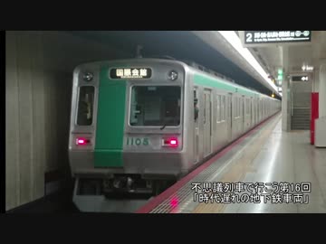 不思議列車で行こう第16回「時代遅れの地下鉄車両」