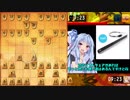 【VOICEROID２ 】八十余一間戦記・第四局【将棋実況】
