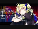 【鏡音リン】　感歎デカダン　【オリジナル】