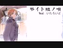 【APヘタリア】北伊で弔イト贐ノ唄【人力ボカロ】