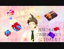 【MMDダンガンロンパ】ロキ【遅刻日向誕】