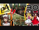 【ゆっくり実況】初めての ペルソナ４を ゆっくりと part30