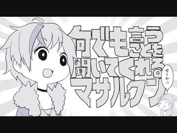 何でも言うことを聞いてくれるマサルクン