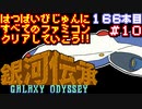【銀河伝承】発売日順に全てのファミコンクリアしていこう!!【じゅんくり#166_10】