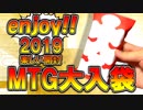 【開封大好き】2019福袋開封！アド確定の大入り袋！？【MTG】