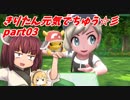 【ピカブイ】きりたん元気でちゅう☆彡part03【VOICEROID実況】