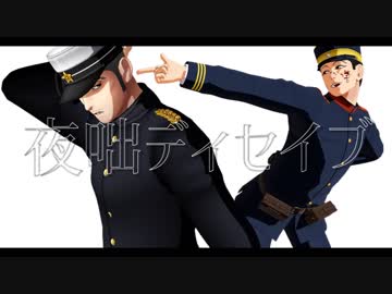 【金カムMMD】夜咄ディセイブ【門倉と宇佐美】