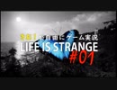 【初見】きお！が自由にゲーム実況ライフイズストレンジ【PS4】#01