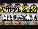 【2019】Wiiソフト50本福袋開封しました