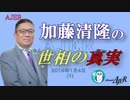 『今年中に米軍が北朝鮮を攻撃する可能性①』加藤清隆 AJER2019 .1.4(1)