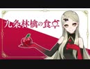 九条林檎様 2019/01/02配信（後半のみ）