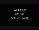 [2018年個人的ベストバトル4選] 独り言＆ゆっくりボイスあり