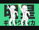 【日韓コラボ】明星ギャラクティカ【歌ってみた】【しゅんちゃん×リュノ】