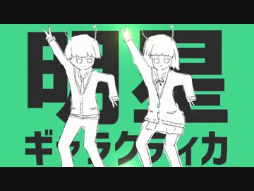 【日韓コラボ】明星ギャラクティカ【歌ってみた】【しゅんちゃん×リュノ】