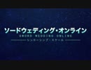 結婚式パロディ「SAOオーティナルスケール」