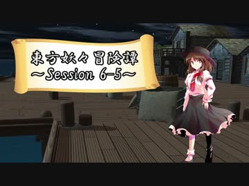 【東方卓遊戯】東方妖々冒険譚【SW2.5】Session 6-5