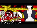 【東方卓遊戯】幽香と元人間たちのダブルクロス2-19【ダブルクロス】