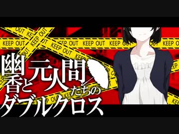 【東方卓遊戯】幽香と元人間たちのダブルクロス2-19【ダブルクロス】