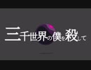 【UTAUカバー+UST】三千世界の僕を殺して【空野りっか】