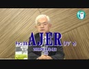 『第29回北朝鮮の漂着船①』荒木和博　AJER2019.1.4(7)