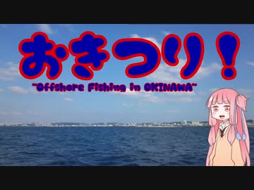 おきつり！第１話