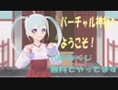 YUMUみくじはじめました！【バーチャルおみくじ動画】