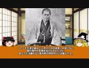 【ゆっくり】歴史上人物解説011　近藤勇