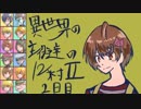 【ゆっくり人狼】異世界の主役達の12人村Ⅱpart1