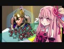 【OverWatch】茜ちゃんが視聴者にアドバイス貰うだけの動画【VOICEROID実況】【PC版】