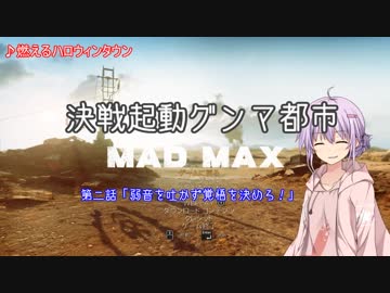 [MAD MAX]決戦起動グンマ都市　第二話