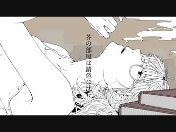 【ニコカラ】 芥の部屋は錆色に沈む -Acoustic Arrange 【off vocal】