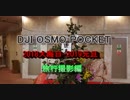 DJI OSMO POCKET 2018大晦日-2019元旦 東京-福島
